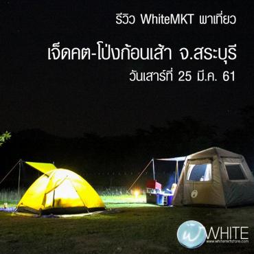 รีวิว WhiteMKT พาเที่ยว เจ็ดคต-โป่งก้อนเส้า จ.สระบุรี วันเสาร์ที่ 25 มี.ค. 61