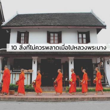 10 สิ่งที่ไม่ควรพลาดเมื่อไป หลวงพระบาง