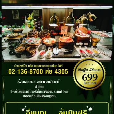 รอมฎอนบุฟเฟ่ต์ ชวนอิ่มบุญ…ลุ้นบินฟรี ที่โรงแรม อัล มีรอซ