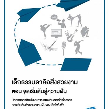 ไฟ-ฟ้า อาร์ต เอ็กซิบิชั่น & โชว์เคส 2018  ตอน “จุดเริ่มต้นสู่ความฝัน”  วันอาทิตย์ที่ 27 พฤษภาคม 2561