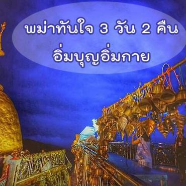 พม่าทันใจ 3 วัน 2 คืน อิ่มบุญอิ่มกาย ไปกับทัวร์ครั้งแรกดีกว่าที่คิดไว้เยอะ