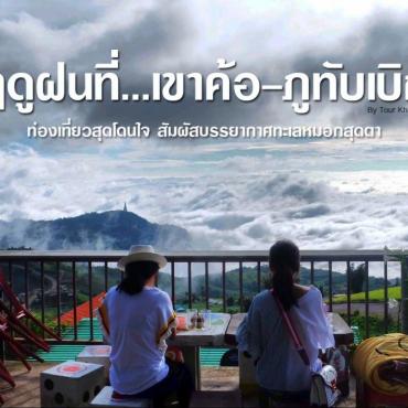 รถนำเที่ยวเขาค้อ รถรับเหมาขึ้นภูทับเบิก ท่องเที่ยวในฤดูฝน โดย Tour Khaokho