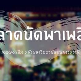 ตลาดพาเพลิน หน้า ม.อุบล