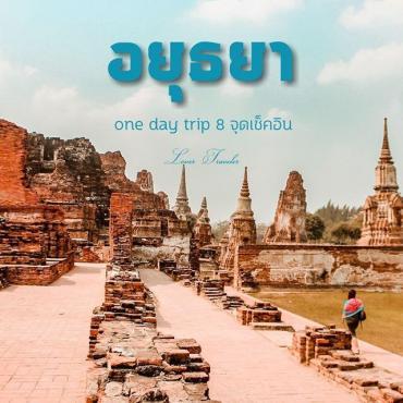 อยุธยา one day trip 8 จุดเช็คอิน