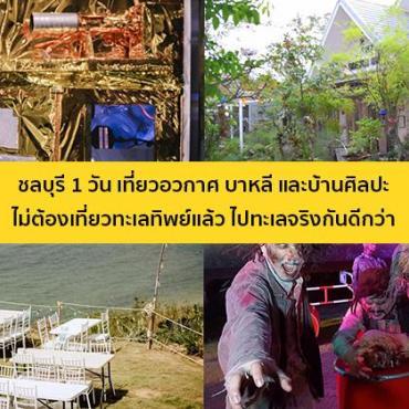 ชลบุรี 1 วัน เที่ยวอวกาศ บาหลี และบ้านศิลปะ - ไม่ต้องเที่ยวทะเลทิพย์แล้ว ไปทะเลจริงกันดีกว่า