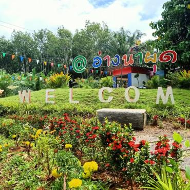 "อ่างน้ำผุด" บางสวรรค์