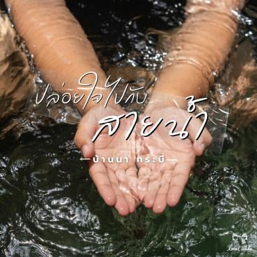 ปล่อยใจไปกับสายน้ำ