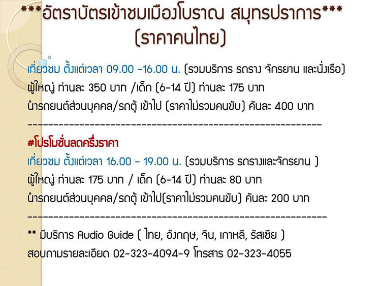 ราคาบัตรเข้าชมเมืองโบราณ สมุทรปราการ เที่ยวเมืองโบราณ