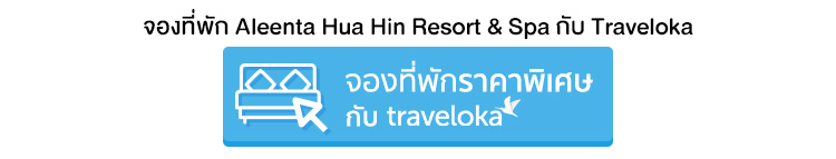 จองที่พัก Aleenta Hua Hin Resort & Spa จองที่พัก อลีนตา หัวหิน รีสอร์ท แอนด์ สปา