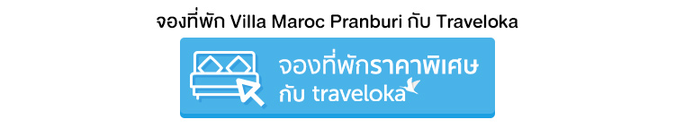จองที่พัก Villa Maroc Pranburi จองที่พัก วิลล่า มาร็อค ปราณบุรี