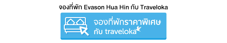 จองที่พัก Evason Hua Hin จองที่พักเอวาซอน หัวหิน