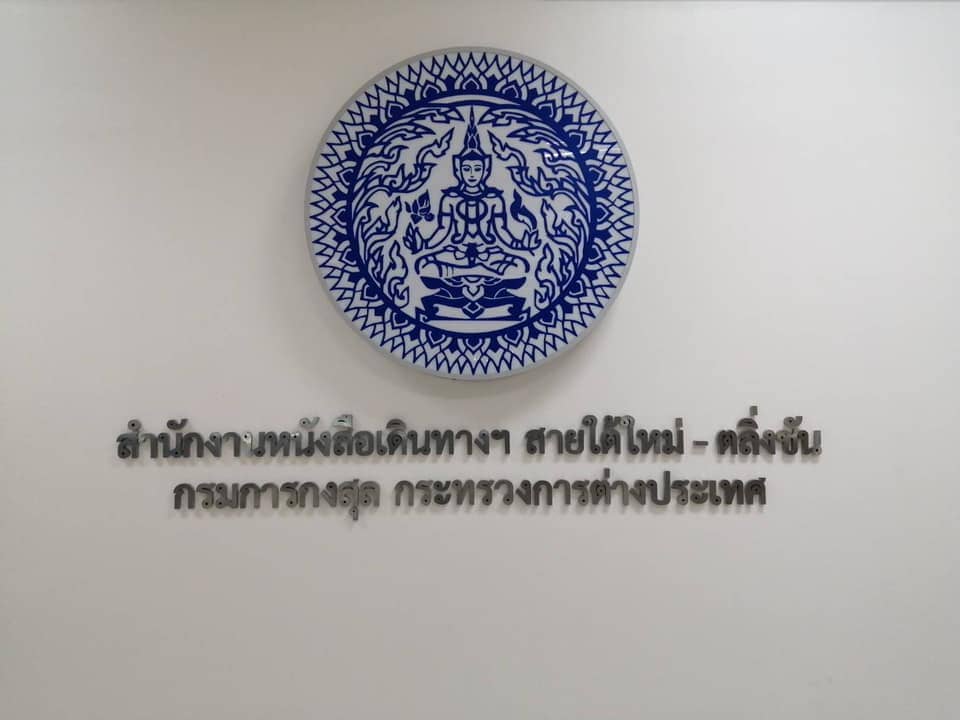 ชี้พิกัด! สถานที่ทำพาสปอร์ต ใกล้ตรงไหน ไปตรงนั้่น!! ชี้พิกัด! สถานที่ทำพาสปอร์ต ใกล้ตรงไหน ไปตรงนั้่น!!