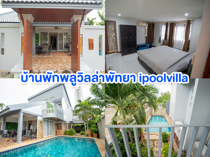 มัดรวมที่พักพูลวิลลาติดทะเลพัทยา พักผ่อนเต็มอิ่ม ฟินไปกับบรรยากาศดีๆ มัดรวมที่พักพูลวิลลาติดทะเลพัทยา พักผ่อนเต็มอิ่ม ฟินไปกับบรรยากาศดีๆ