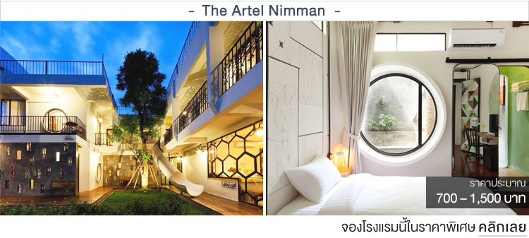 The Artel Nimman ที่พักเชียงใหม่ราคาประหยัด ที่พักเชียงใหม่ราคาถูก