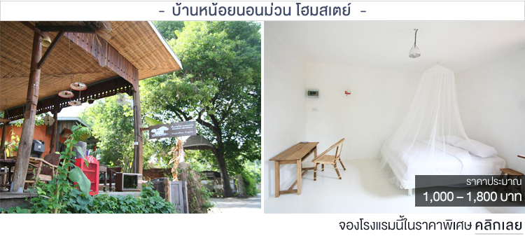 บ้านหน้อยนอนม่วน โฮมสเตย์ ที่พักเชียงใหม่ราคาประหยัด ที่พักเชียงใหม่ราคาถูก