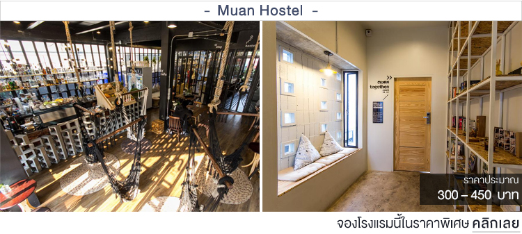 Muan Hostel ที่พักเชียงใหม่ราคาประหยัด ที่พักเชียงใหม่ราคาถูก