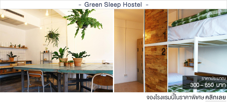 Green Sleep Hostel ที่พักเชียงใหม่ราคาประหยัด ที่พักเชียงใหม่ราคาถูก