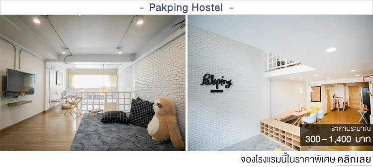 Pakping Hostel ที่พักเชียงใหม่ราคาประหยัด ที่พักเชียงใหม่ราคาถูก