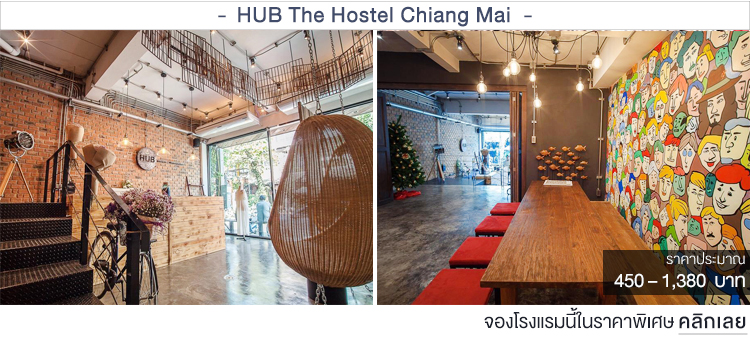 HUB The Hostel Chiang Mai ที่พักเชียงใหม่ราคาประหยัด ที่พักเชียงใหม่ราคาถูก