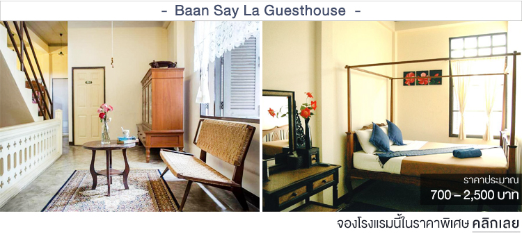 Baan Say La Guesthouse ที่พักเชียงใหม่ราคาประหยัด ที่พักเชียงใหม่ราคาถูก