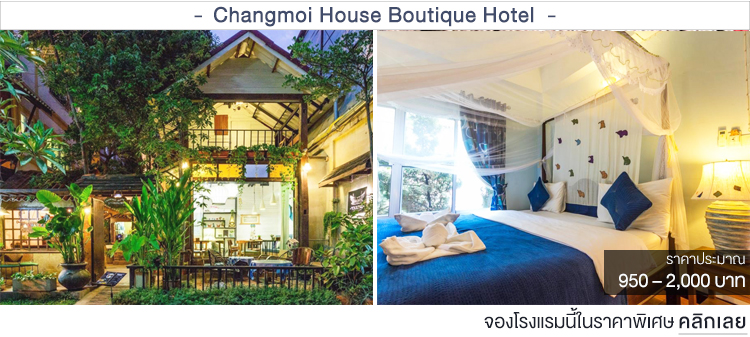 Changmoi House Boutique Hotel ที่พักเชียงใหม่ราคาประหยัด ที่พักเชียงใหม่ราคาถูก