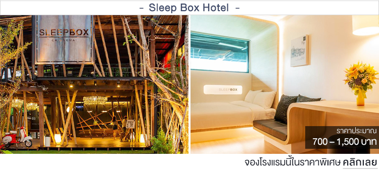 Sleep Box Hotel ที่พักเชียงใหม่ราคาประหยัด ที่พักเชียงใหม่ราคาถูก
