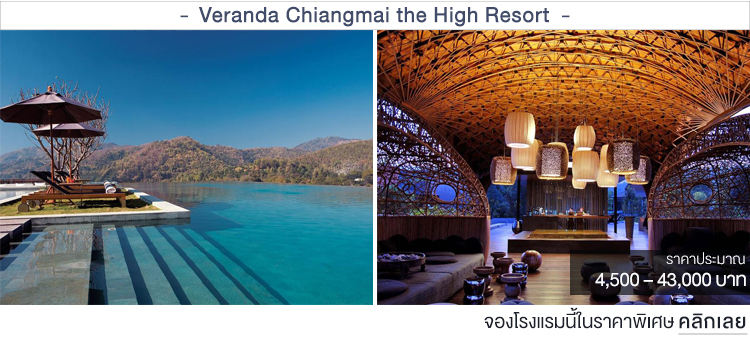 Veranda Chiangmai the High Resort ที่พักเชียงใหม่
