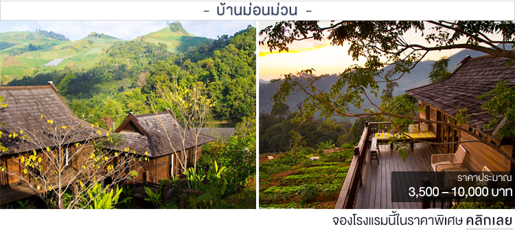 บ้านม่อนม่วน ที่พักเชียงใหม่