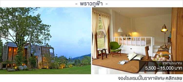 พราวภูฟ้า ที่พักเชียงใหม่