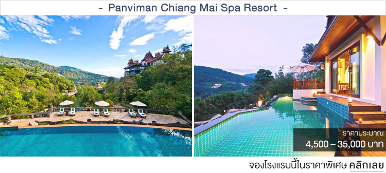 Panviman Chiang Mai Spa Resort ที่พักเชียงใหม่