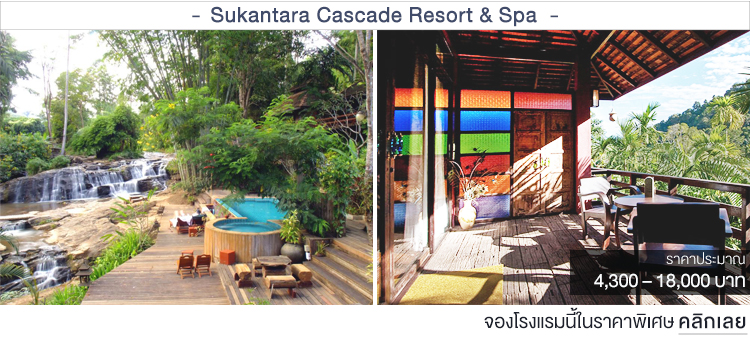 Sukantara Cascade Resort & Spa ที่พักเชียงใหม่