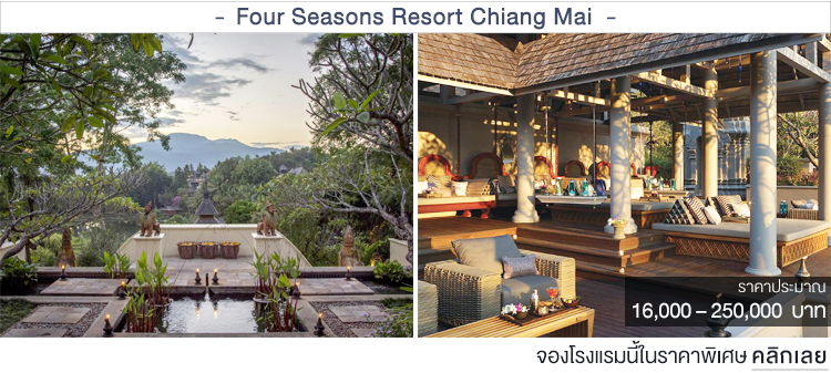 Four Seasons Resort Chiang Mai ที่พักเชียงใหม่