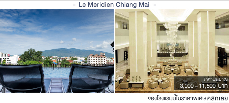 Le Meridien Chiang Mai ที่พักเชียงใหม่