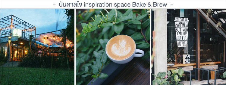 บันดาลใจ insoiration space Bake & Brew ร้านคาเฟ่เชียงราย