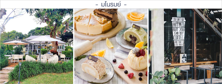 มโนรมย์ ร้านคาเฟ่เชียงราย