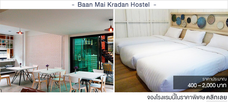 Baan Mai Kradan Hostel ที่พักเชียงรายราคาถูก