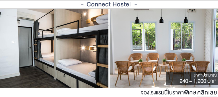 Connect Hostel ที่พักเชียงรายราคาถูก