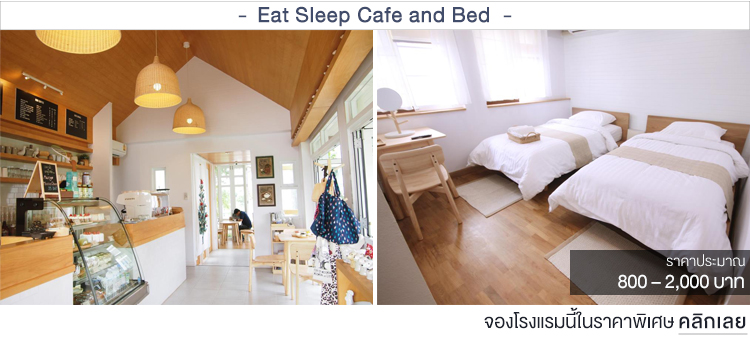 Eat Sleep Cafe and Bed ที่พักเชียงรายราคาถูก