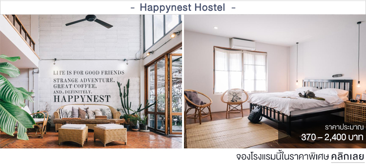 Happynest Hostel ที่พักเชียงรายราคาถูก
