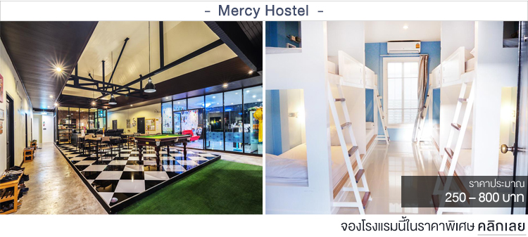 Mercy Hostel ที่พักเชียงรายราคาถูก