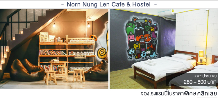 Norn Nung Len Cafe & Hostel ที่พักเชียงรายราคาถูก