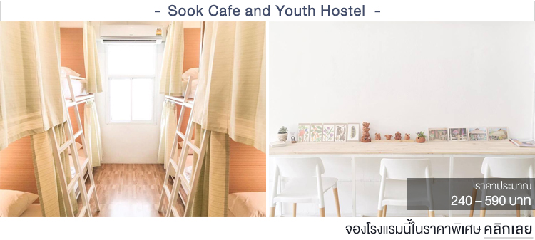 Sook Cafe and Youth Hostel ที่พักเชียงรายราคาถูก