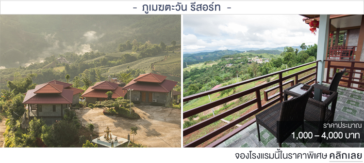 ภูเมฆตะวัน รีสอร์ท ที่พักบนดอยเชียงราย