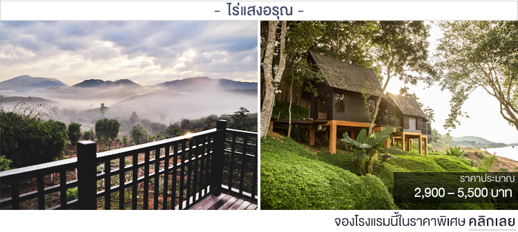 ไร่แสงอรุณ ที่พักบนดอยเชียงราย