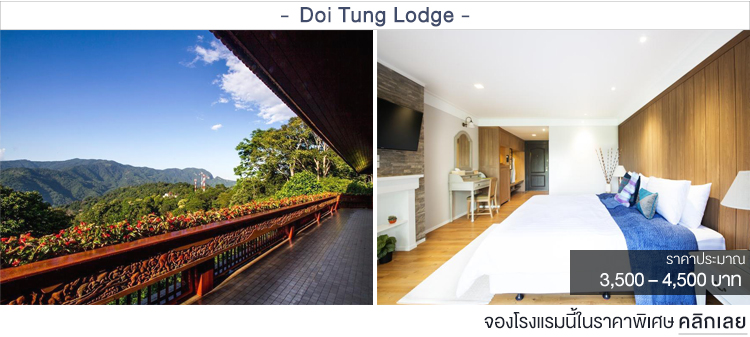 Doi Tung Lodge ที่พักบนดอยเชียงราย