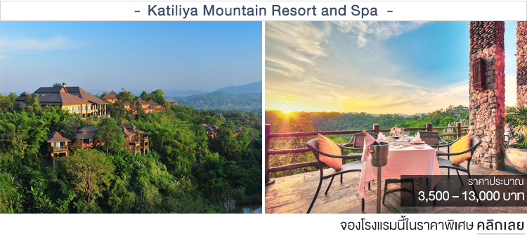 Katiliya Mountain Resort and Spa ที่พักบนดอยเชียงราย