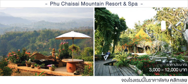 Phu Chaisai Mountain Resort & Spa ที่พักบนดอยเชียงราย