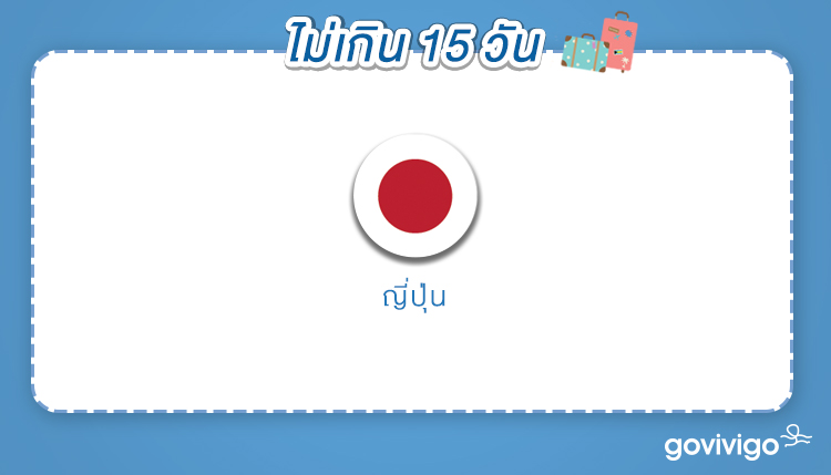 ฟรีวีซ่าไม่เกิน 15 วัน