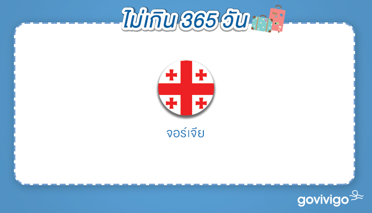 ฟรีวีซ่าไม่เกิน 365 วัน