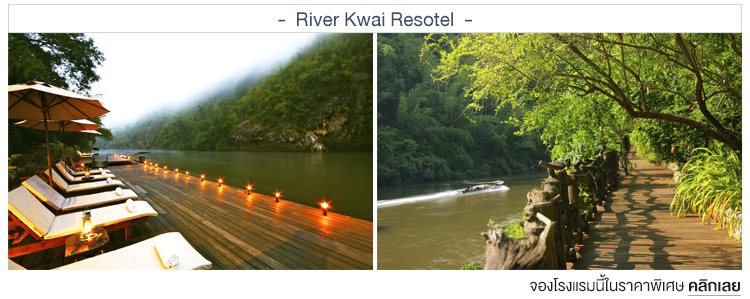 ที่พักกาญริมน้ำ, river kwai resotel